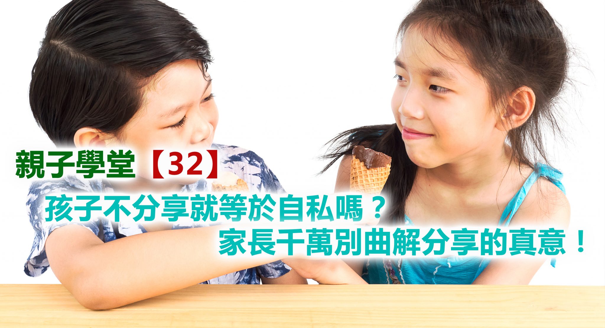 【親子學堂】孩子不分享就等於自私嗎?家長千萬別曲解分享的真意! – 教育心理學部